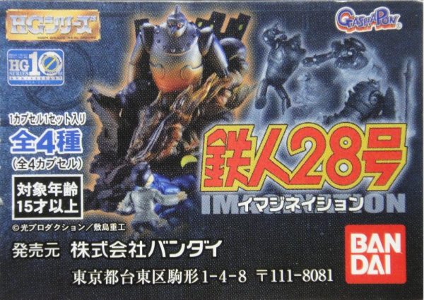 BANDAI HG 鐵人28 景品 TETSUJIN 28 IMAGINATION GASHAPON 全4種 扭蛋 (A2-126437) 1119067824 For Discount